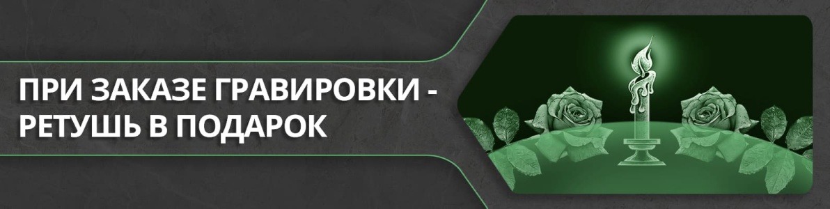 При заказе гравировки - ретушь в подарок